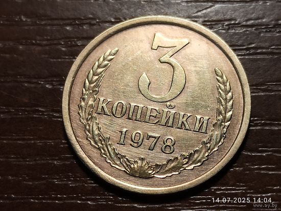 3 копейки 1978