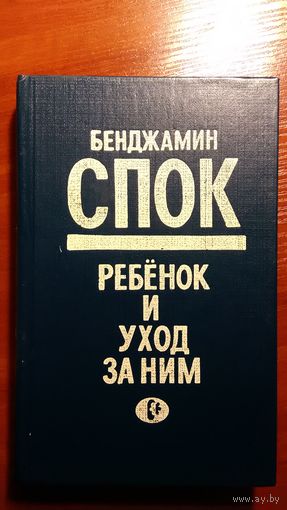Б. Спок	Ребенок и уход за ним	1990