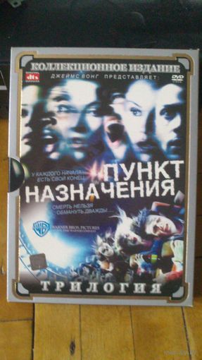 DVD Пункт назначения.трилогия.колл.изд.