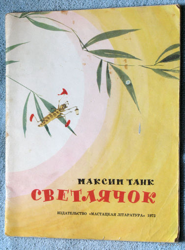 Светлячок