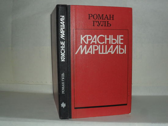 Гуль Р. Красные маршалы: Тухачевский, Ворошилов, Блюхер, Котовский.
