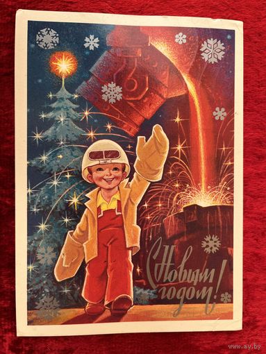 В. Зарубин. С Новым Годом! 1982 год. Подписана!