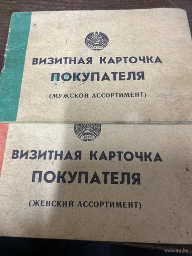 Визитная карточка покупателя СССР ( мужской и женский ассортимент)