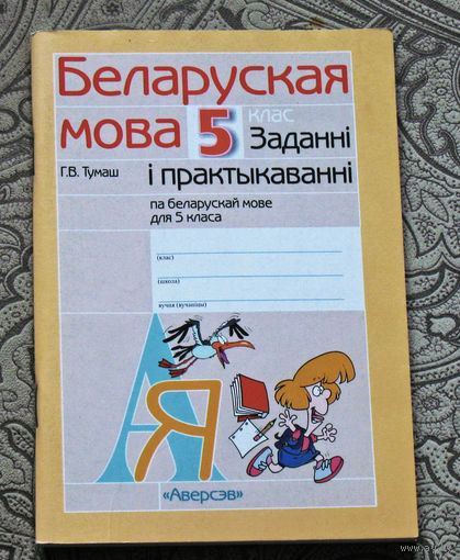 Г.В.Тумаш Беларуская мова 5 клас. Заданнi i практыкаваннi па беларускай мове для 5 класа..