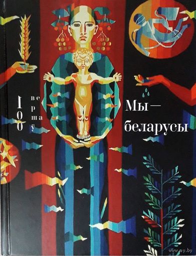 Мы-беларусы. 100 вершаў.