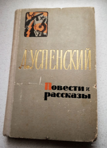 Л.Успенский Повести и рассказы