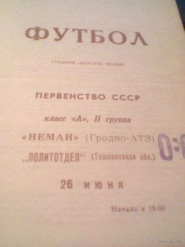 26.06.1969--Неман Гродно--Политотдел Ташкентская обл.