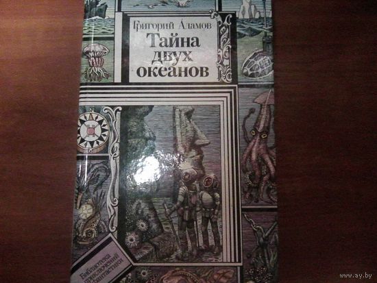 Тайна двух океанов.Адамов Г.Серия БПиФ