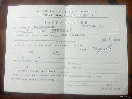 Академия труда Направление на сдачу экзамена 1992 год