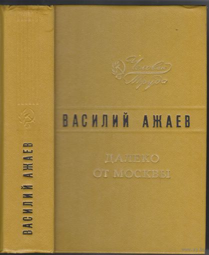В.Ажаев. Далеко от Москвы. Роман.