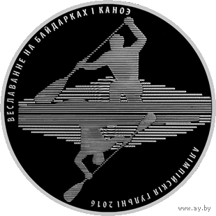 Олимпийские игры 2016 года. Гребля на байдарках и каноэ, 1 рубль 2016