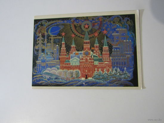 С Новым годом! " Худ.К.Андрианов   двойная 1984