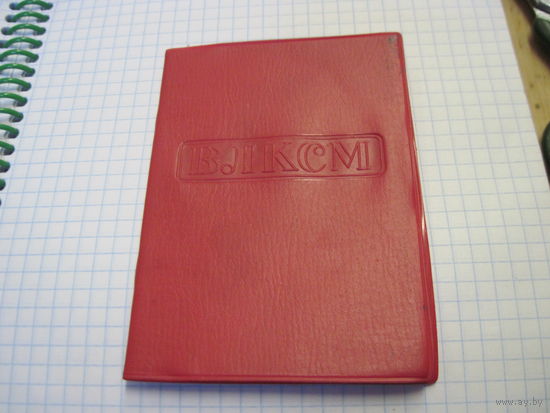 Комсомольский билет 1983 г с рубля!