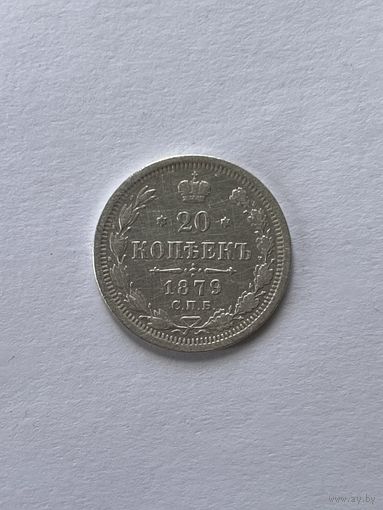 20 копеек 1879