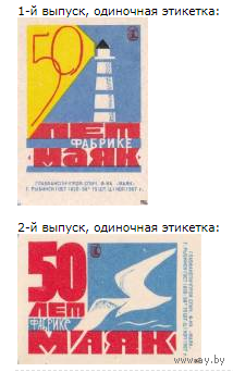 Спичечные этикетки ф.Маяк. 50 лет фабрике "Маяк" 1967 год