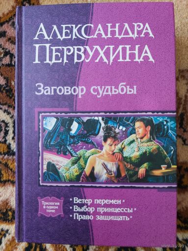 Александра Первухина  Заговор судьбы