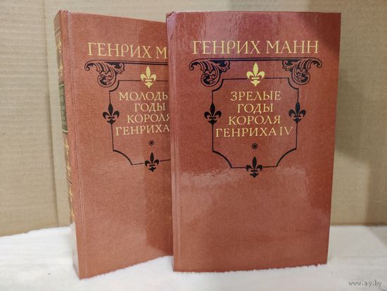 Генрих Манн. Молодые годы короля Генриха IV. Зрелые годы короля Генриха IV. 1988-1989гг.