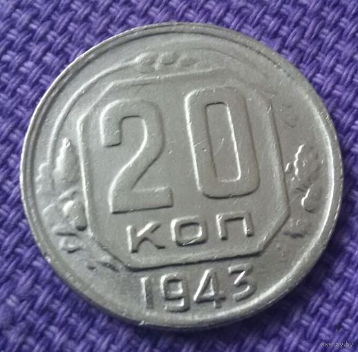20 копеек 1943 года.