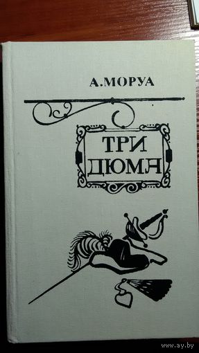 Моруа	Три дюма	1983