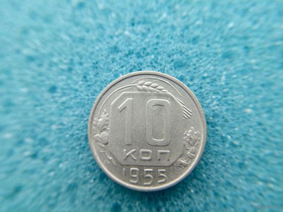 10 копеек 1955