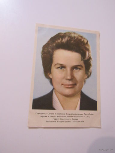 Летчик-космонавт  Терешкова В.В.1963