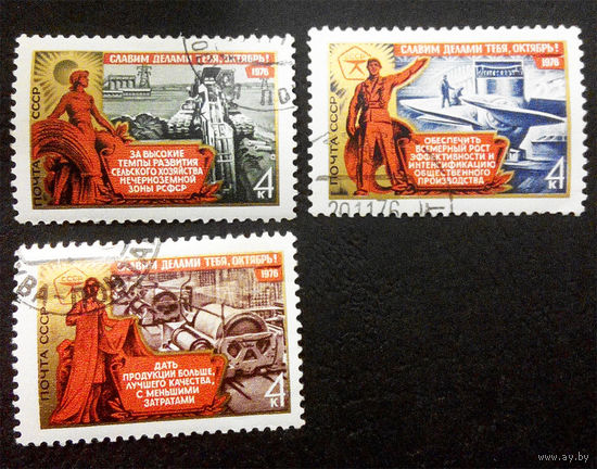 СССР 1976 г. 59 лет Октябрьской Революции, полная серия из 3 марок #0257-Л1P16