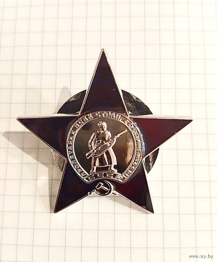 Орден Красной звезды,копия