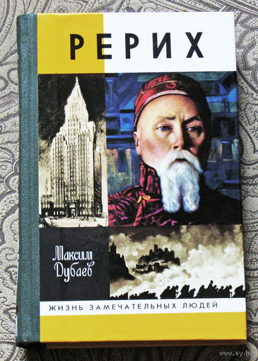 Максим Дубаев Рерих Серия: жизнь замечательных людей.