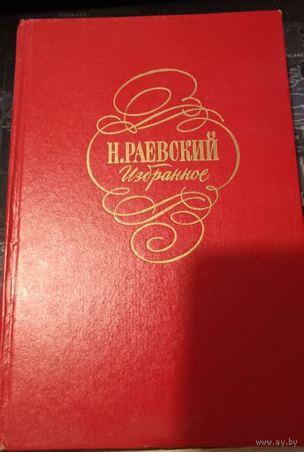 Николай Раевский. Избранное