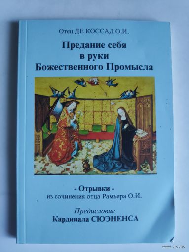 Отец Де Коссад О.И. Предание себя в руки Божественного Промысла. Бельгия, 1995 г.