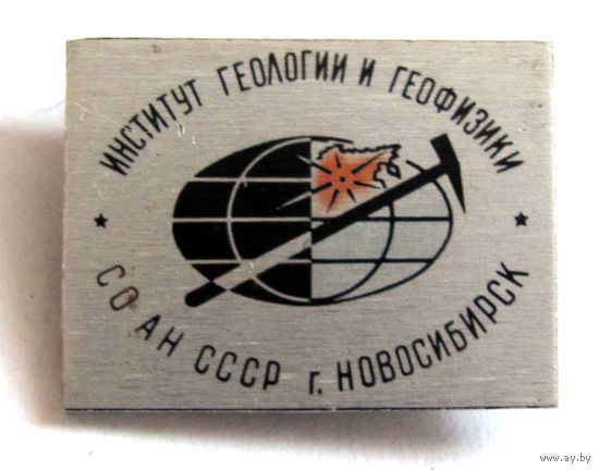Институт геологии и геофизики. СО АН СССР. Новосибирск