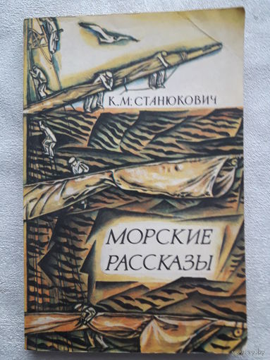 Книга К. М. Станюкович - морские рассказы