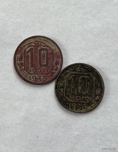 10 копеек 1935,36