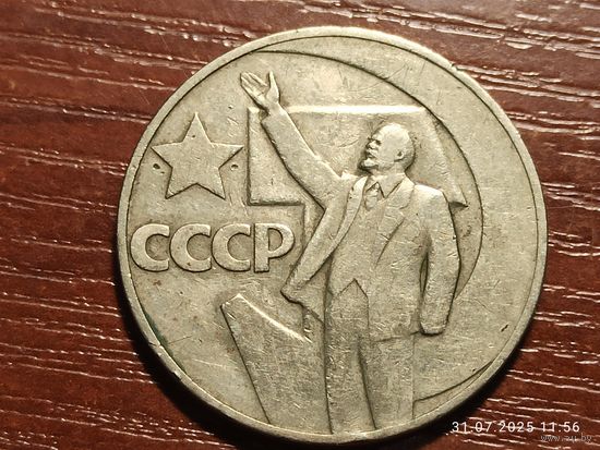 1 рубль 1967 50 лет Советской власти
