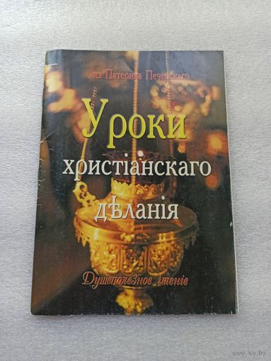 Уроки христианского делания. Душеполезное чтение. Из Патерика Печерскаго. | Белая бумага, 32 страницы