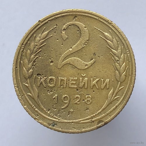 2 копейки 1928 года
