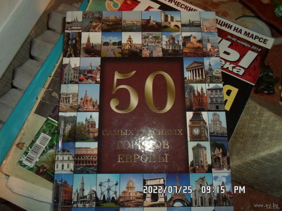 Иллюстрированная энциклопедия - 50 самых красивых городов Европы