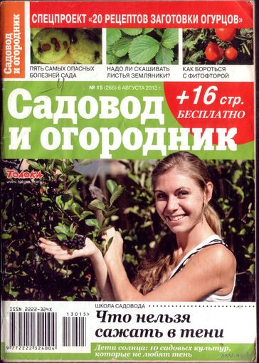 Садовод и огородник 15-2013
