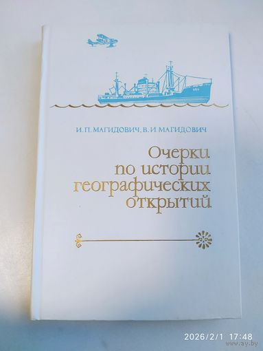 Очерки по истории географических открытий. В 5 т. Том 5. / Магидович И. П., Магидович В. И. .