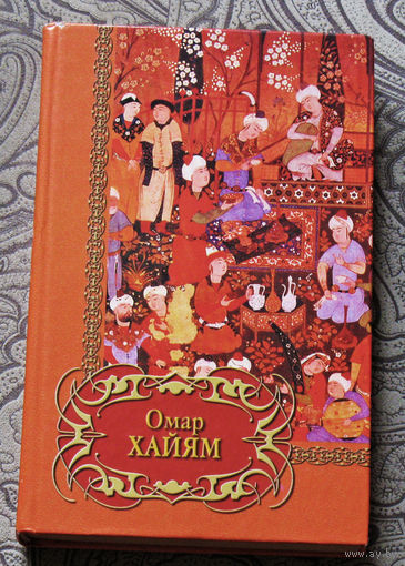 Омар Хайям Четверостишия.