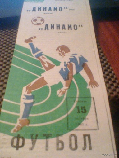 15.10.1983--Динамо Москва--Динамо Минск