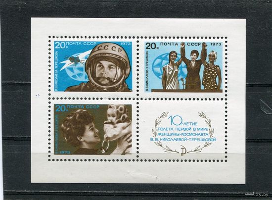 СССР 1973. 10 лет полета Терешковой. Блок