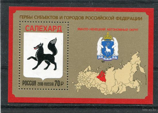 Россия 2018. Ямало-Ненецкий автономный округ. Герб. Блок