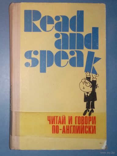 Read and speak. 1971 г Читай и говори по-английски. С.Д. Лыско. Выпуск 6.