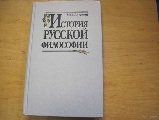 Н.О. Лосский. История русской философии. 1991 г.