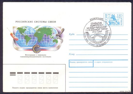 Россия 1993 Российские системы связи телефон СГ Санкт-Петербург