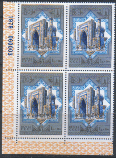 Заг. 4923. 1979. ОИ-80. Культура. Туризм. Религия. Культура. Самарканд. Медресе. КвАрТ. ЧиСт.