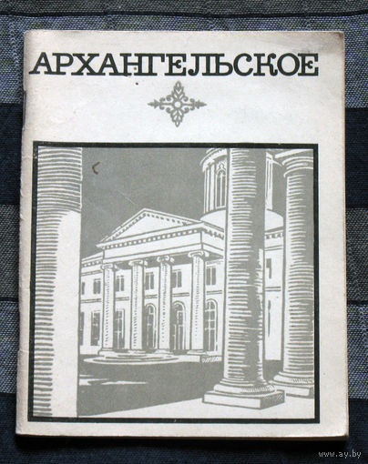 Архангельское. Краткий путеводитель.