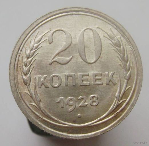 20 копеек 1928 года , штемпельный блеск , красивая патина ,супер состояние , с 1 рубля !