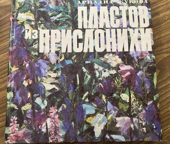 А.Жукова.Пластов из Прислонихи